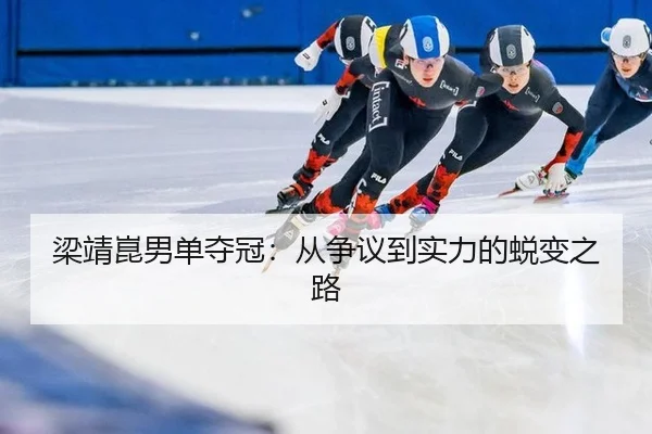 梁靖崑男单夺冠：从争议到实力的蜕变之路