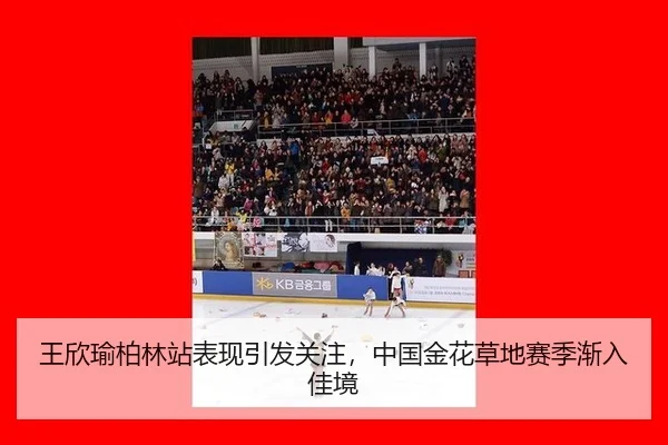 王欣瑜柏林站表现引发关注，中国金花草地赛季渐入佳境