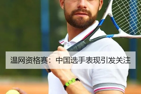 温网资格赛：中国选手表现引发关注